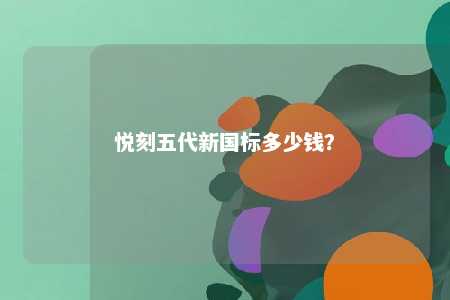 悦刻五代新国标多少钱？ 