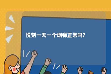 悦刻一天一个烟弹正常吗？ 